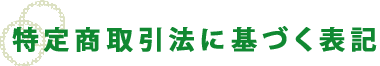 特定商取引法に基づく表記